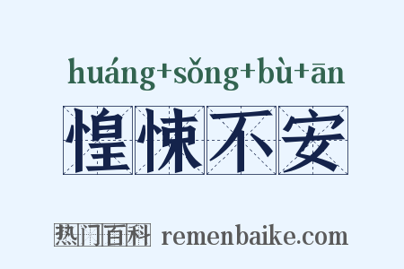 惶悚不安是什么意思的图片